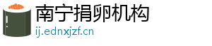 南宁捐卵机构	